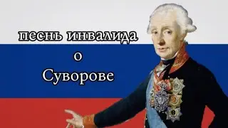 Песнь инвалида о Суворове songs