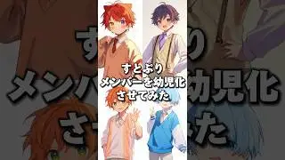 すとぷりメンバー幼児化させてみた　#すとぷり  #vtuber  #歌い手  #イラスト #アニメ