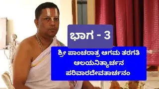 #pancharatra #agama #Alayanityarchana #ಪಾಂಚರಾತ್ರ #ಆಗಮ #ಪರಿವಾರದೇವತಾರ್ಚನವಿಧಿ #SPI 
