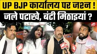 BMC की जीत पर BJP कार्यकर्ताओं में खुशी...BMC victory celebration, BJP workers happy, UP BJP office