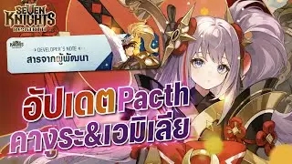 Seven Knights Re:Birth วันที่15 อัปเดตใหญ่ 2 ตุลาคม มีอะไรใหม่ๆให้ตื่นเต้น มาวิเคราะห์ คางูระ กัน!