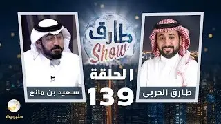 برنامج طارق شو الحلقة 139 - ضيف الحلقة سعيد بن مانع