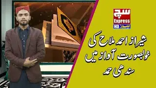 Sheraaz Mallah Ki Khubsurat Awaz Mein Sindhi Hamd | SuchExpressNews