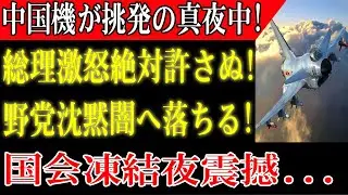 【速報】中国機がF15にレーダー照射！国会激震の制裁決断とは深夜の挑発、日本激震！総理が放つ&ldquo;怒りの一喝!