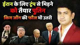 Putin और Kim Jongun की दोस्ती बदल देगी Iranकी तकदीर?| The Rajneeti | Israel Iran War | Ali Khamenei