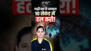 ⏱️घड़ी का सवाल 10 सेकंड में हल!🔥| Clock Questions का Short Trick 🔥 #bpscreasoning #bpsctre4