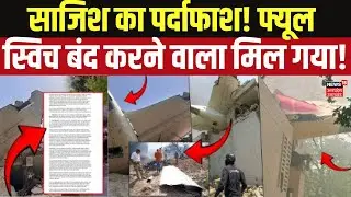 Ahmedabad Air India Plane Crash Update: खुल गया काला सच! फ्यूल स्विच बंद करने वाला कौन? AAIB Report