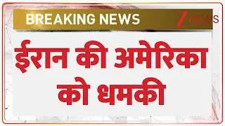 Iran Threatens America : ईरान की अमेरिका को धमकी | Breaking news | World News | Trump Vs Khamenei