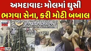 Ahmedabad Palladium Mall Babal LIVE | Bhagva Sena એ પેલેડિયમ મોલમાં કરી મોટી બબાલ | Christmas Tree