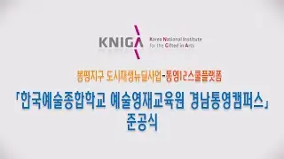「한국예술종합학교 예술영재교육원 경남통영캠퍼스」 준공식 (2021년 12월 9일)