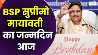 Mayawati Birthday News : मायावती के 70वें जन्मदिन पर Bahujan Samaj Party की बड़ी तैयारी | Zee UPUK