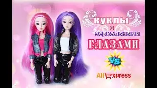 НОВИНКА! ОЧЕНЬ КРАСИВЫЕ КУКЛЫ С ЗЕРКАЛЬНЫМИ ГЛАЗАМИ / РАСПАКОВКА С АЛИЕКСПРЕСС/ Супер кукла