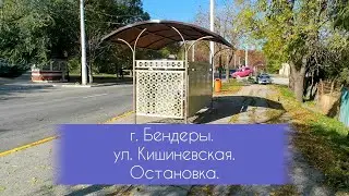 г. Бендеры. Ул. Кишиневская. Остановка. Последние солнечные деньки. Начало декабря. 2024г.