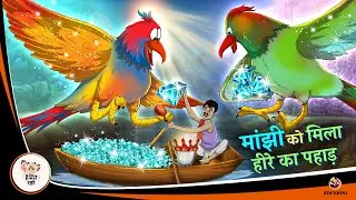 मांझी को मिला हीरे का पहाड़ | Hindi Magical Stories | HINDI KAHANIYA | HINDI STORIES