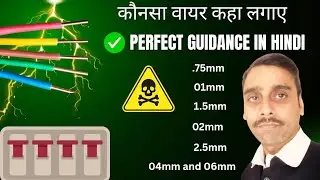 कौनसा वायर कहाँ लगाएँ? | Electrical Wire Size Guide in Hindi | Perfect Safety Tips