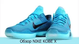Обзор кроссовок Nike Kobe 10