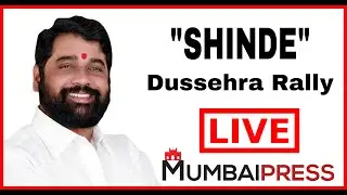 Maharashtra CM Eknath Shinde Dussehra Rally Live | Mumbai Press