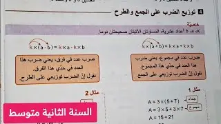 توزيع الضرب على الجمع والطرح لثانية متوسط