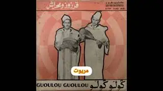 قرزز و محراش ( كولو كولو )
