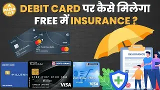 क्या आपके Debit Card के साथ भी है Life Insurance? | Debit card benefits | Paisa Live