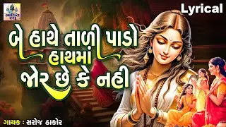 Be Hathe Tali Pado Hath Ma Jor Chhe Ke Nahi | Saroj Thakor | મારુ તારું મૂકી દઈ ને આવો રે ભજનમાં |
