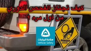 الاشياء اللي تركز عليهم قبل الفحص الدوري