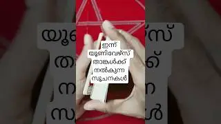 ഇന്ന് യൂണിവേഴ്സ് താങ്കൾക്ക് നൽകുന്ന Divine Guidance #malayalmtarotreading #angeloracle