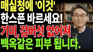 매실청에 이것 한스푼 섞어 바르세요! 기미, 검버섯 없어져 백옥처럼 피부가 변합니다! | 매실청효능 | 천연팩 | 검버섯없애는법 | 장건강 | 해독주스 | 시니어건강  | 자연팩