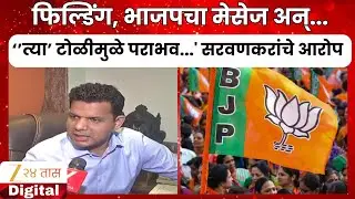 Samadhan Sarvankar | “भाजपाच्या टोळीमुळे पराभव...' समाधान सरवणकरांचे गंभीर आरोप | Zee24Taas