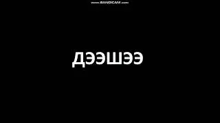ДЭЭШЭЭ