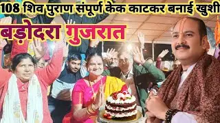 108श्री शिव महापुराण कथा पंडाल पूरे होने पर महिला ने केक काटकर खुशी मनाई और भोलेनाथ का धन्यवाद किया