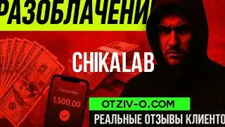 CHIKALAB отзывы клиентов | отзовик CHIKALAB | профиль | инстаграм