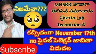 ల్యాబ్ technician final selection merit ఎప్పుడంటే తెలుసా! MHSRB వైరల్వీడియో వైరల్ trendingvideo 