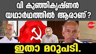 KM SHAJAHAN | വി  കുഞ്ഞികൃഷ്ണൻ യഥാർഥത്തിൽ ആരാണ്?ഇതാ മറുപടി.