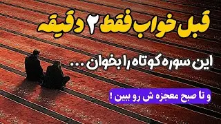 فقط دو دقیقه قبل خواب این سوره را بخوان تا صبح معجزه شو ببین !❤️