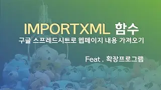 importxml 함수를 이용하여 웹페이지 내용을 구글 스프레드시트로 불러오기