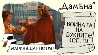ВОЙНАТА НА БУКВИТЕ с Принцеса Мария и Цар Петър