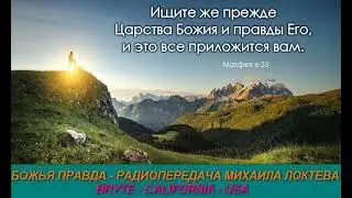 Божья правда 128   Радиопередача Михаила Локтева г Брайт Калифорния  США