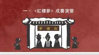 高一國文｜紅樓夢：成書演變、作者、價值