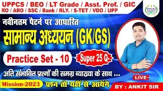 #gk #gs ✍️Set-10|Top-25 प्रश्न| रामबाण प्रश्न|by-Ankit Sir|STET,GIC,LT,UPP,VDO, RAIL,PET,BEO,SSC-GD