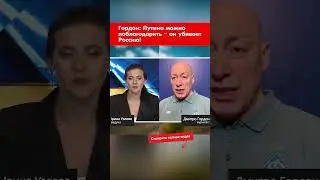 Гордон: Путина можно поблагодарить &ndash; он убивает Россию! #shorts