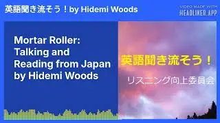 Mortar Roller: Talking and Reading from Japan by Hidemi Woods |英語聞き流そう！ by Hidemi Woods...