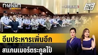 จีนประหาร 4 สมาชิกแก๊งตระกูลไป๋ อดีตมาเฟียสแกมเมอร์ |  ทันโลก EXPRESS | 3 ก.พ. 69
