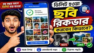 ডিলিট হওয়া ছবি ফিরে পান মাত্র ২ মিনিটে! | How to Recover Deleted Photos from Mobile 2026