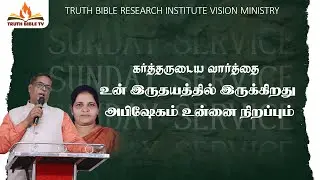 ஞாயிறு கர்த்தருடைய வார்த்தை உன் இருதயத்தில் இருக்கிறது அபிஷேகம் உன்னை நிறப்பம்