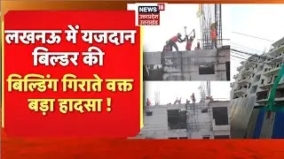 Live : Lucknow में Yazdan Builder की बिल्डिंग गिराते वक्त बड़ा हादसा ! Yazdan Building News। Hindi