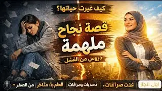 قصة فتاة لم يؤمن بها أحد...لكنها آمنة بنفسها
