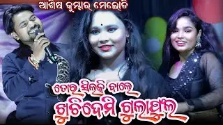 Silky Bale Khuchi Demi Gulaphul Sambalpuri New Song Ashis Kumbhar - Balangir Sitalshasthi 2025