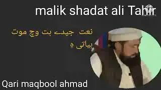 malik shahadat ali Tahir jhangvi  jide hat wec moot hayati he      Qari maqbool ahmad