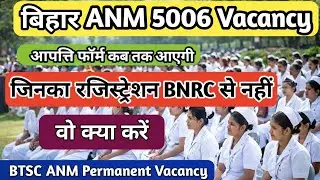😱💥Bihar ANM 5006 Vacancy | When will the Objection Form come? | 🤔What to do if you don't have BNR...
